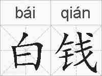 白钱的拼音