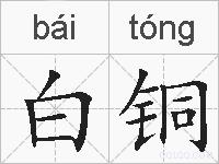 白铜的拼音