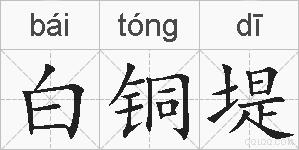 白铜堤的拼音