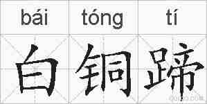 白铜蹄的拼音