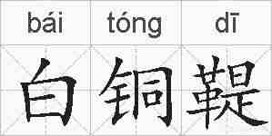 白铜鞮的拼音