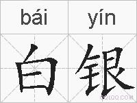 白银的拼音
