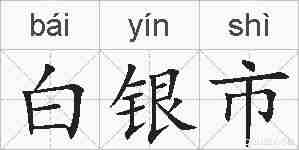 白银市的拼音