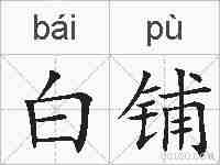 白铺的拼音