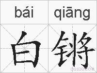 白锵的拼音
