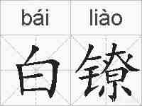 白镣的拼音