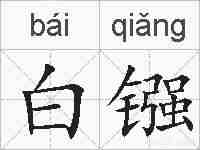 白镪的拼音