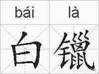 白镴的拼音