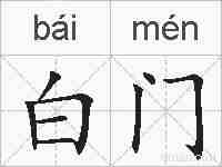 白门的拼音