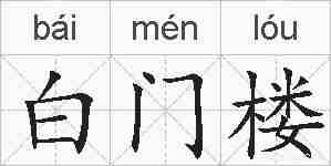 白门楼的拼音
