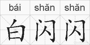 白闪闪的拼音