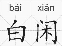 白闲的拼音