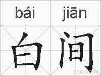 白间的拼音