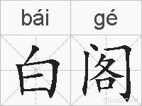 白阁的拼音