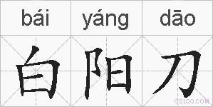白阳刀的拼音