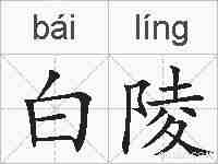 白陵的拼音
