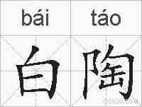 白陶的拼音