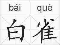 白雀的拼音