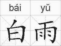 白雨的拼音