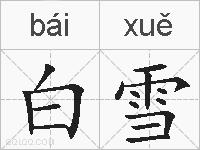 白雪的拼音