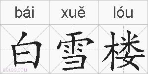 白雪楼的拼音