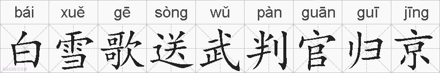 白雪歌送武判官归京的拼音