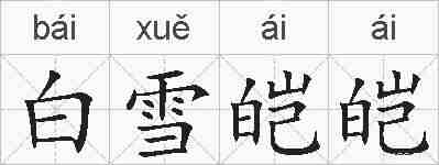 白雪皑皑的拼音