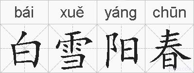 白雪阳春的拼音