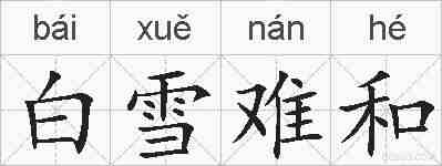 白雪难和的拼音