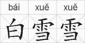 白雪雪的拼音