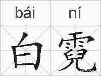 白霓的拼音