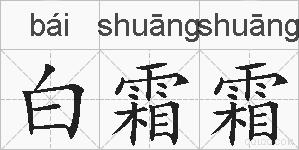 白霜霜的拼音