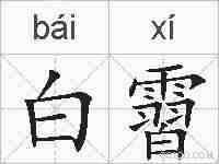 白霫的拼音