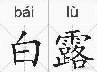 白露的拼音