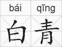 白青的拼音