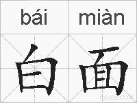 白面的拼音