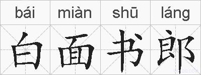 白面书郎的拼音