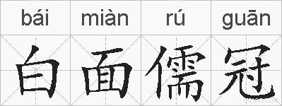 白面儒冠的拼音