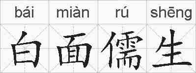 白面儒生的拼音