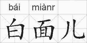 白面儿的拼音