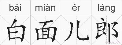 白面儿郎的拼音