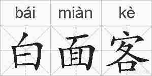 白面客的拼音