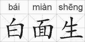 白面生的拼音
