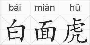 白面虎的拼音