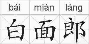白面郎的拼音