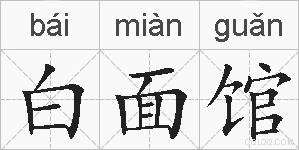 白面馆的拼音