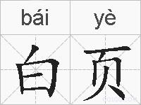 白页的拼音