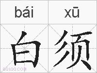 白须的拼音
