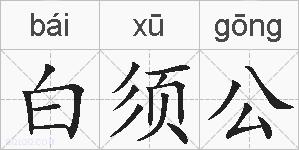 白须公的拼音