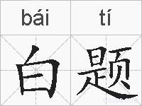 白题的拼音